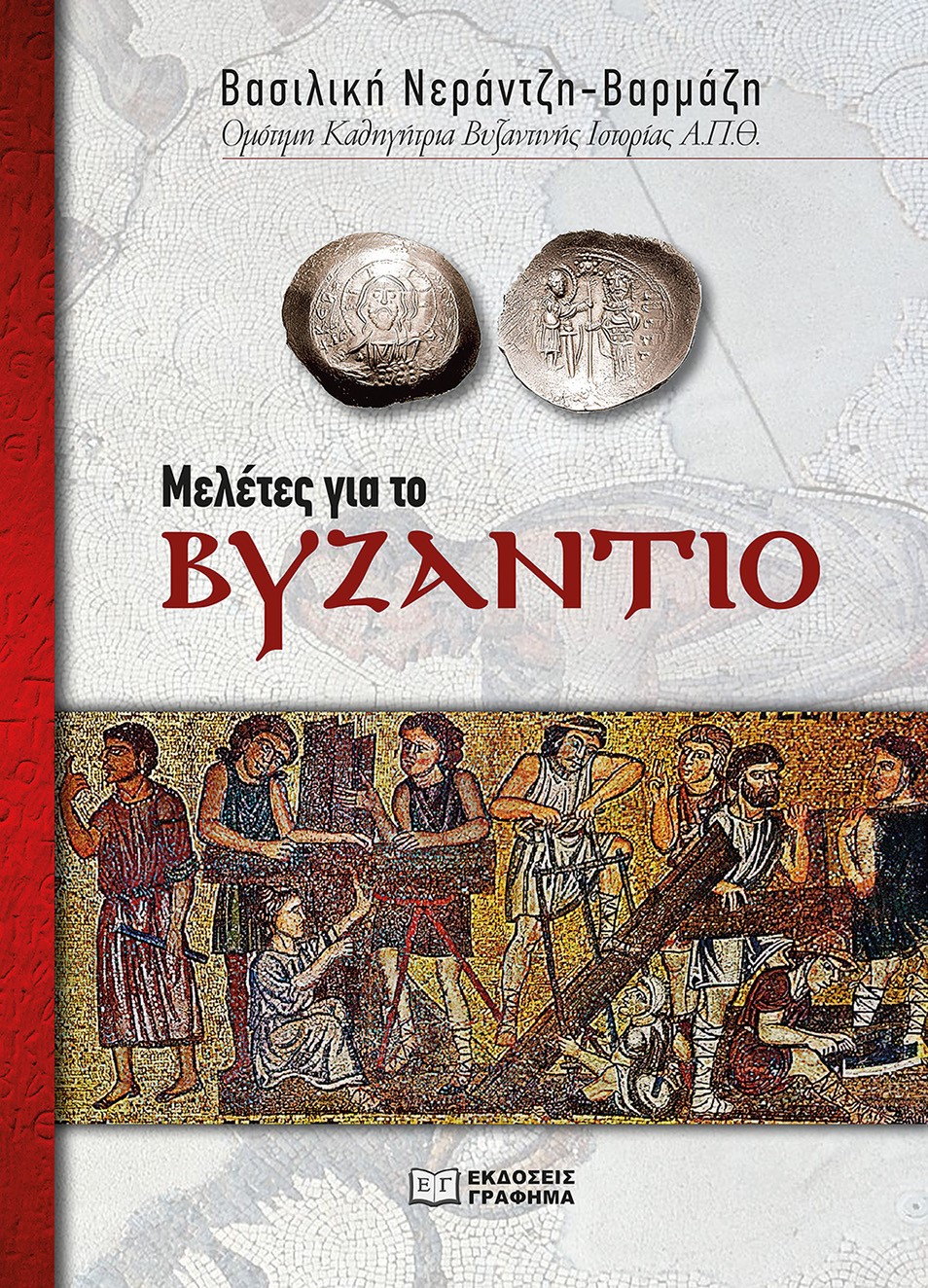 Μελέτες για το Βυζάντιο