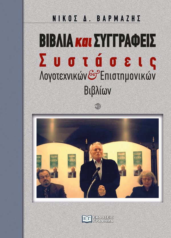 Βιβλία και συγγραφείς