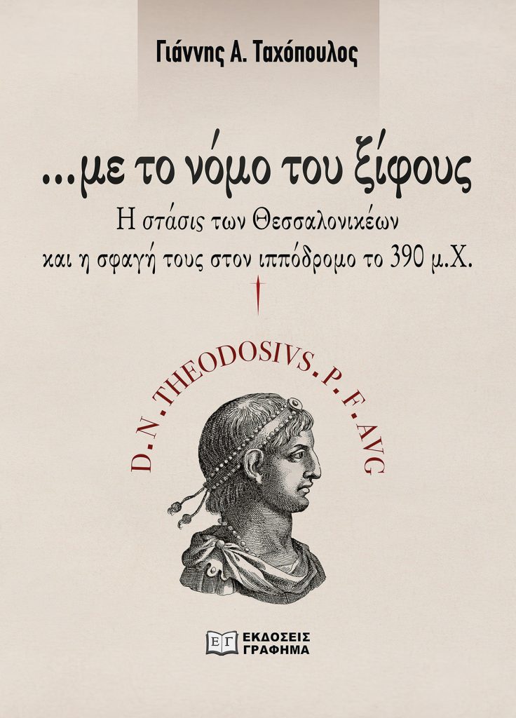…Με το νόμο του ξίφους