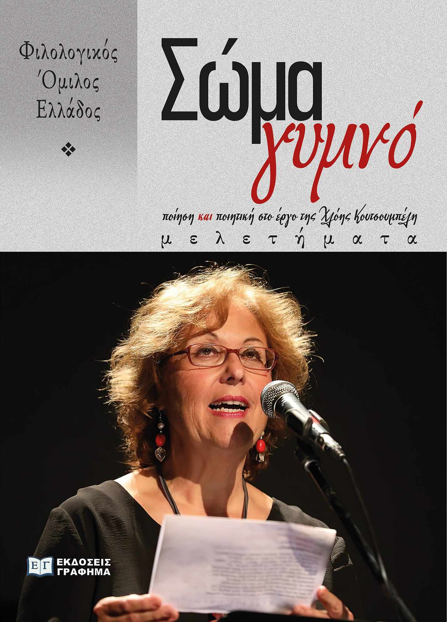 Σώμα γυμνό