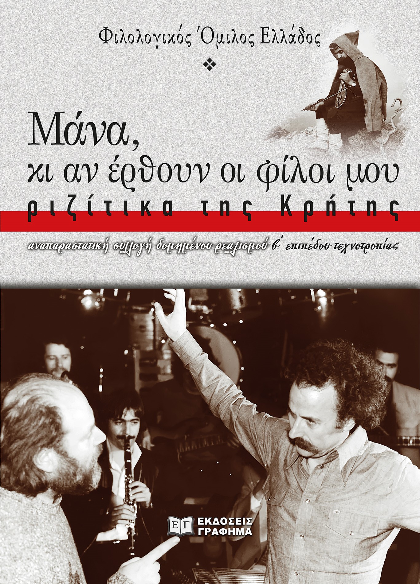Μάνα, κι αν έρθουν οι φίλοι μου: Ριζίτικα της Κρήτης