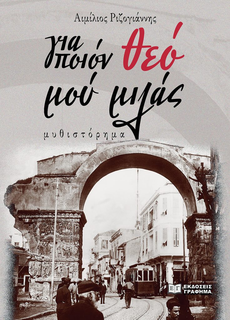 Για ποιόν θεό μού μιλάς