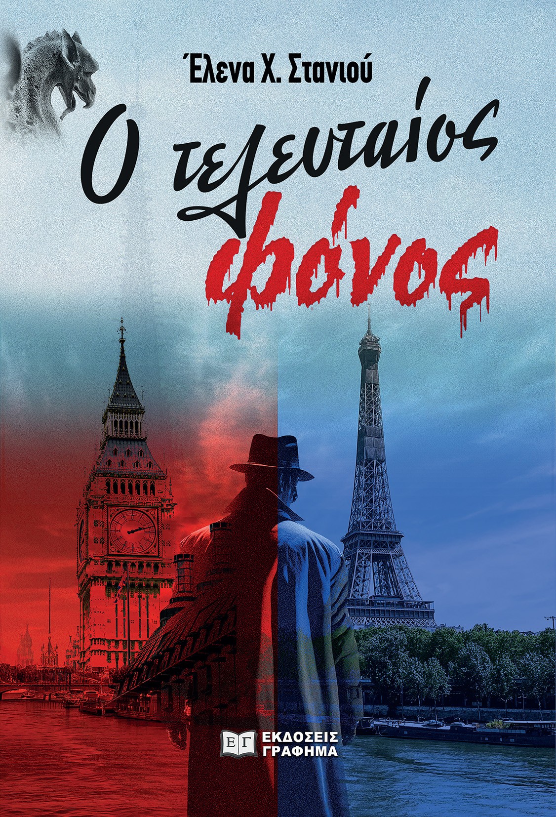 Ο τελευταίος φόνος
