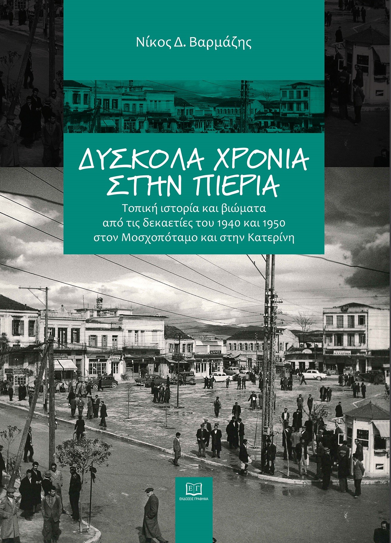 Δύσκολα χρόνια στην Πιερία