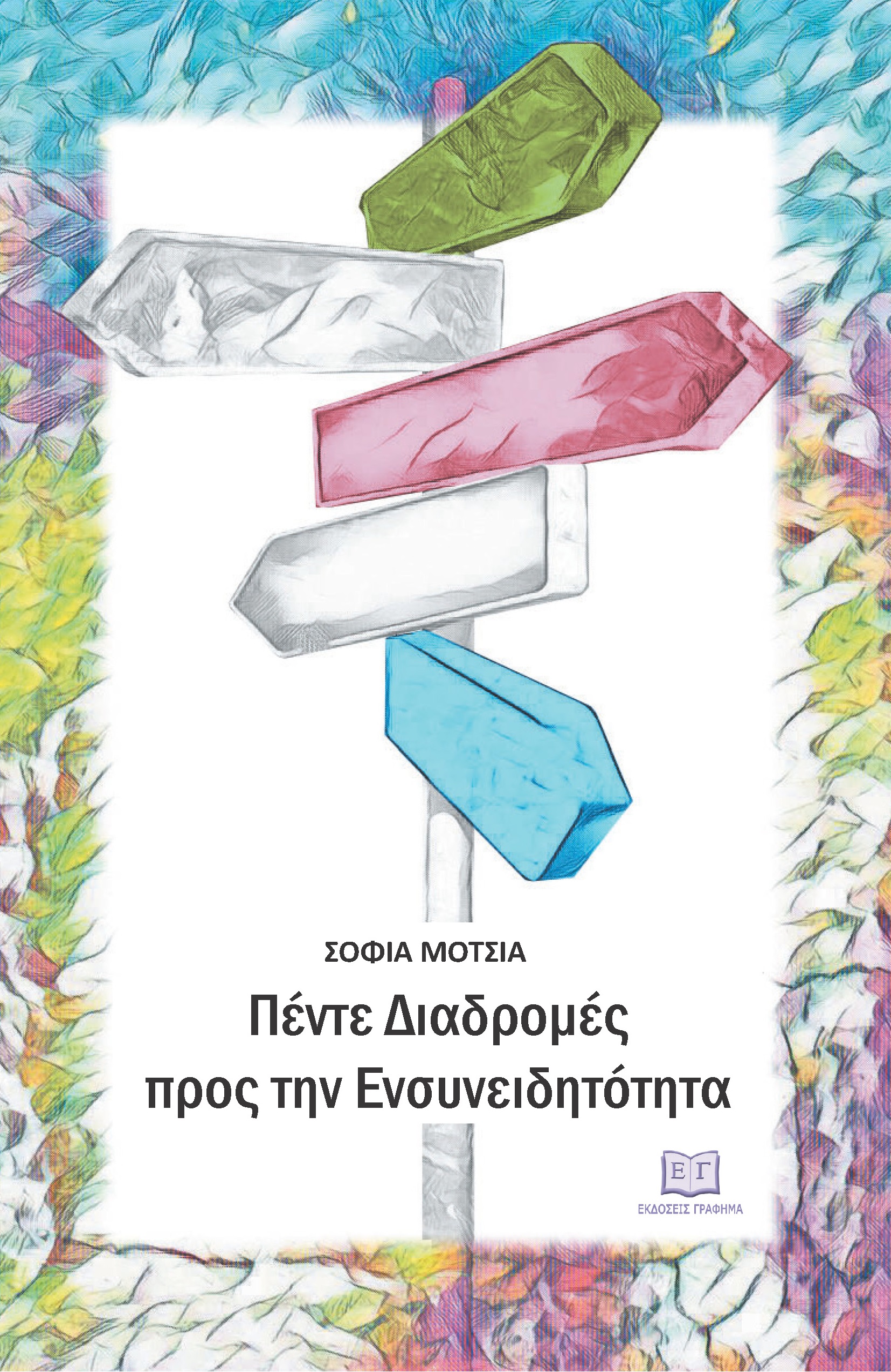 Πέντε διαδρομές προς την ενσυνειδητότητα