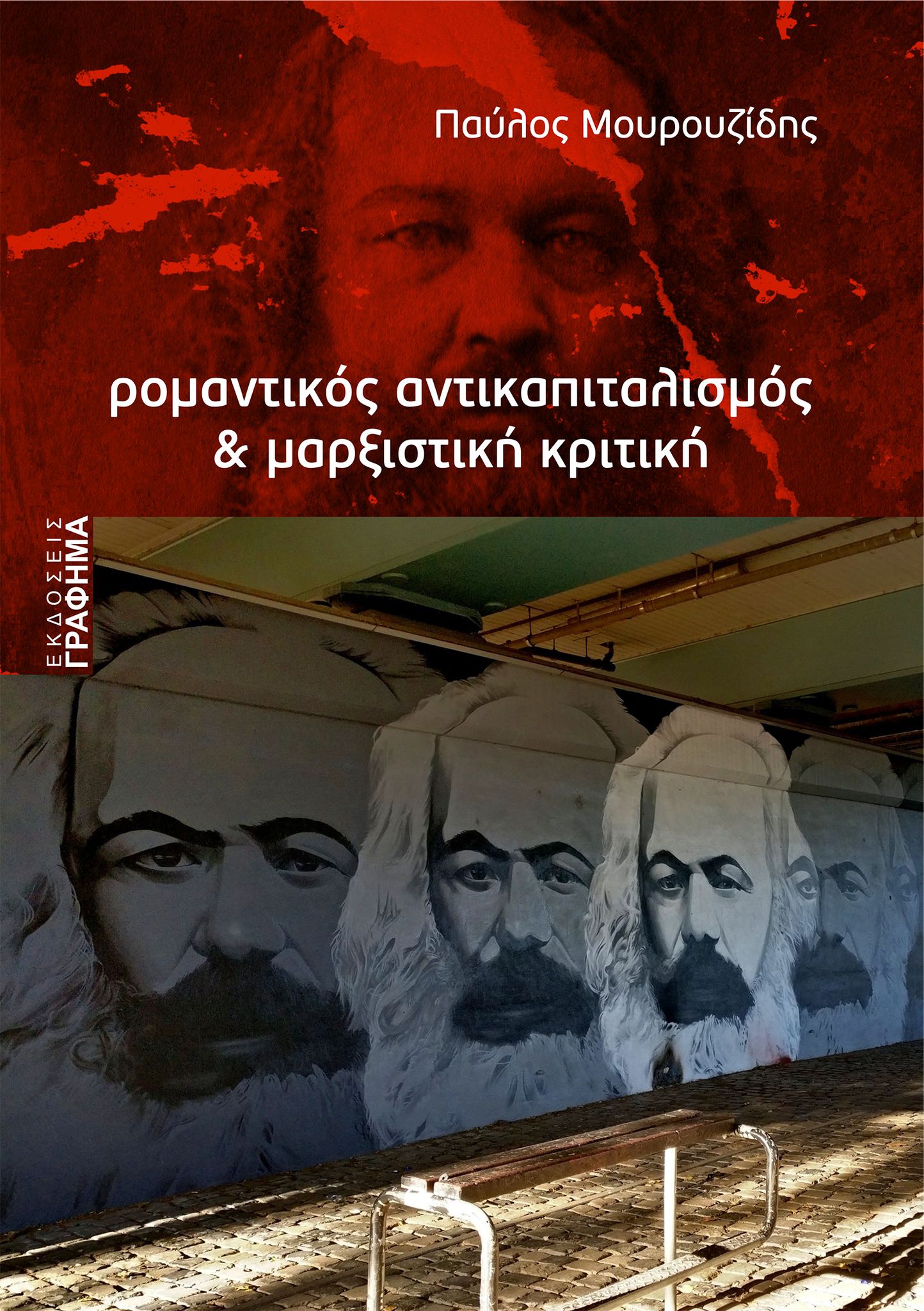 Ρομαντικός αντικαπιταλισμός & μαρξιστική κριτική