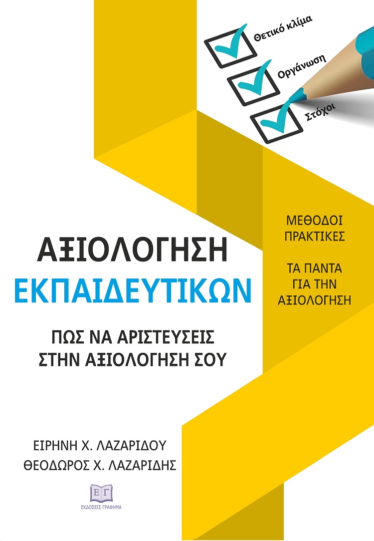 Αξιολόγηση εκπαιδευτικών