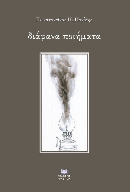 Διάφανα ποιήματα