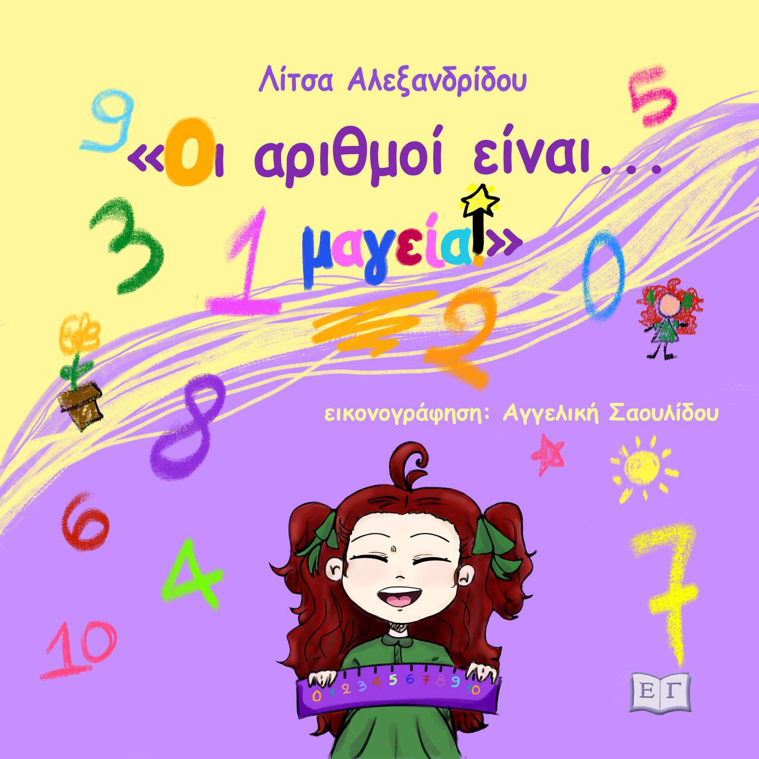 Οι αριθμοί είναι... μαγεία!