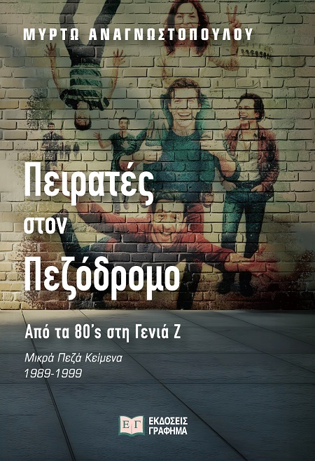 Πειρατές στον πεζόδρομο