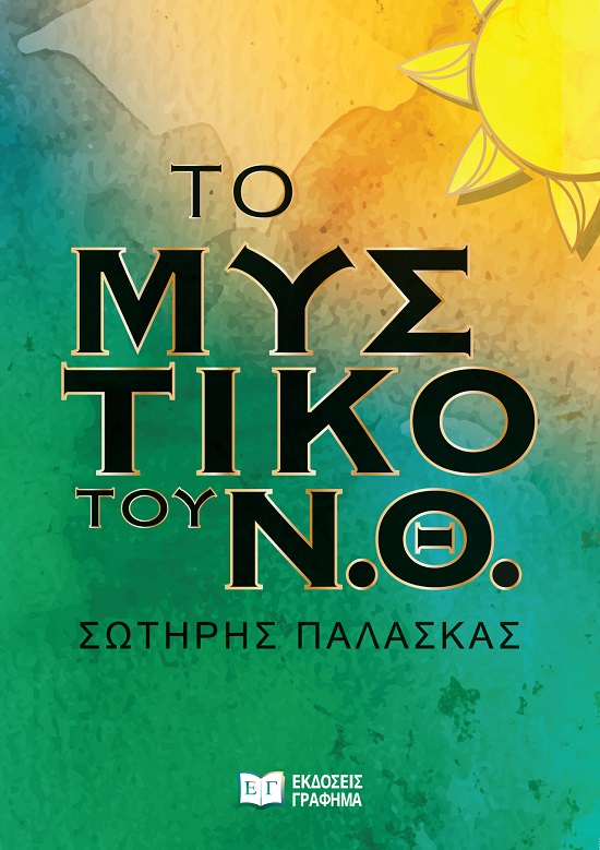 Το μυστικό του Ν.Θ.