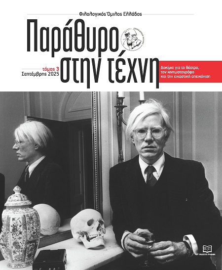 Παράθυρο στην τέχνη. Τόμος 3