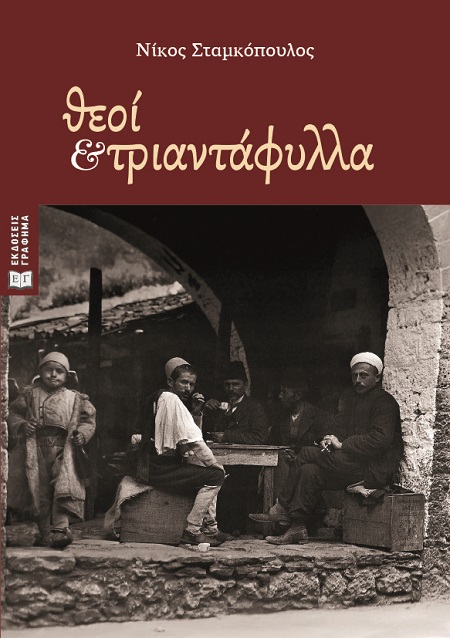 Θεοί και τριαντάφυλλα