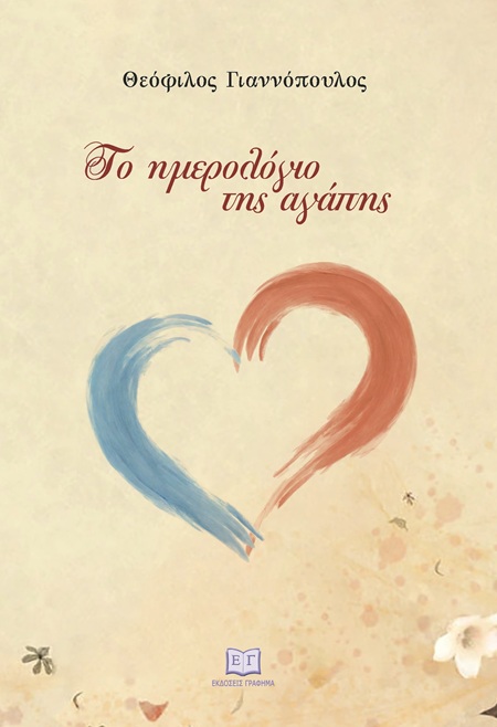 Το ημερολόγιο της αγάπης