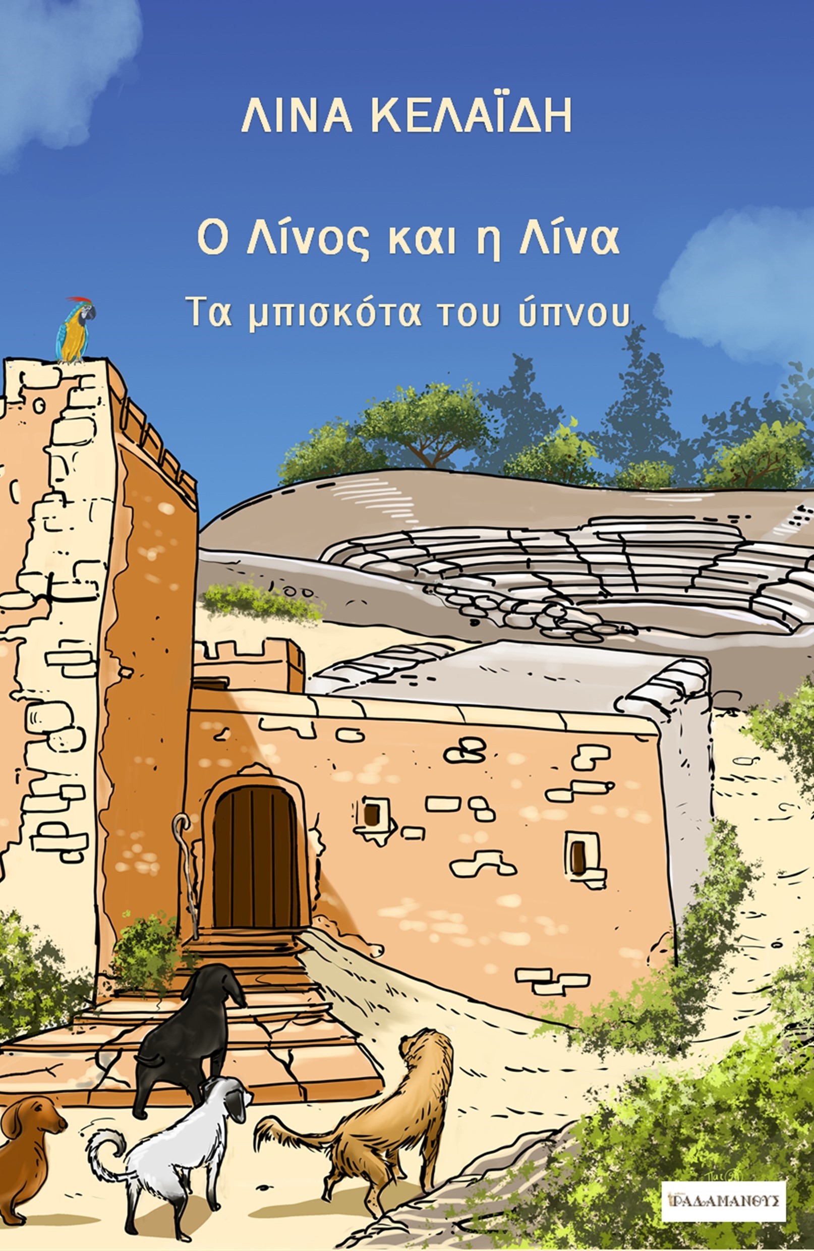 Ο Λίνος και η Λίνα
