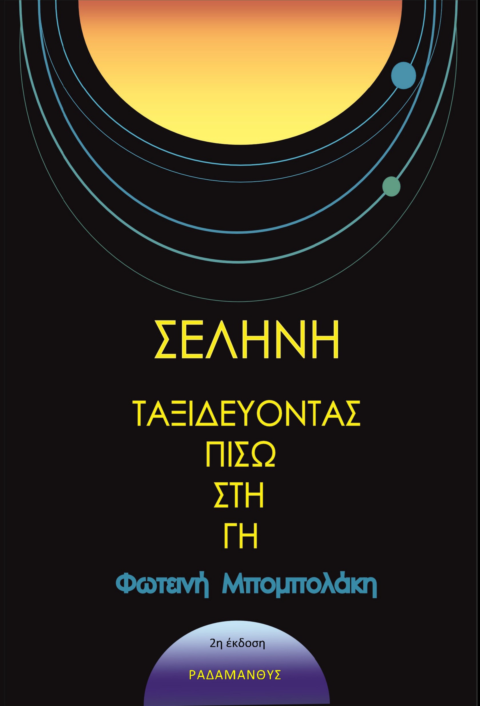 Σελήνη - Ταξιδεύοντας πίσω στη γη