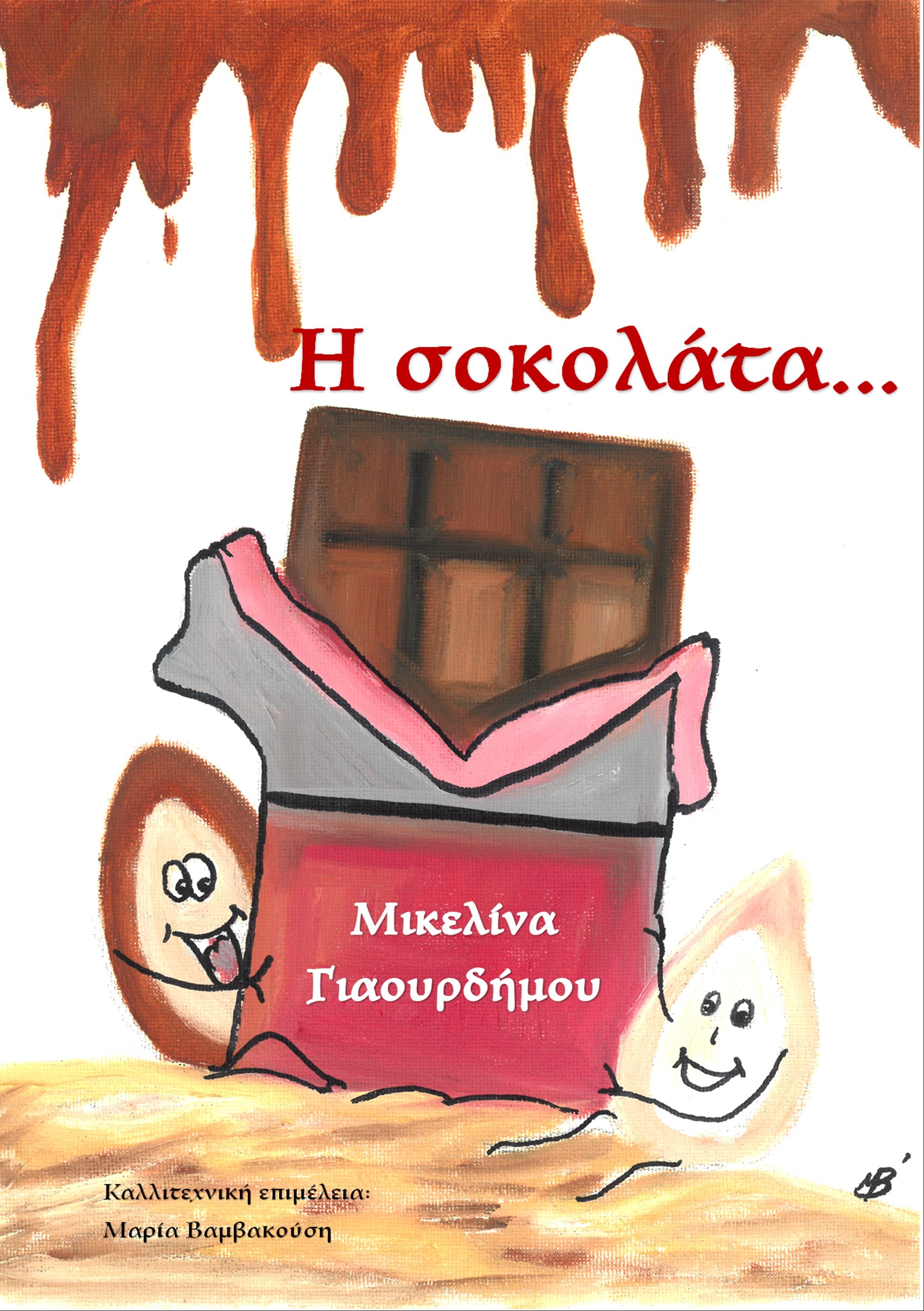 Η σοκολάτα...