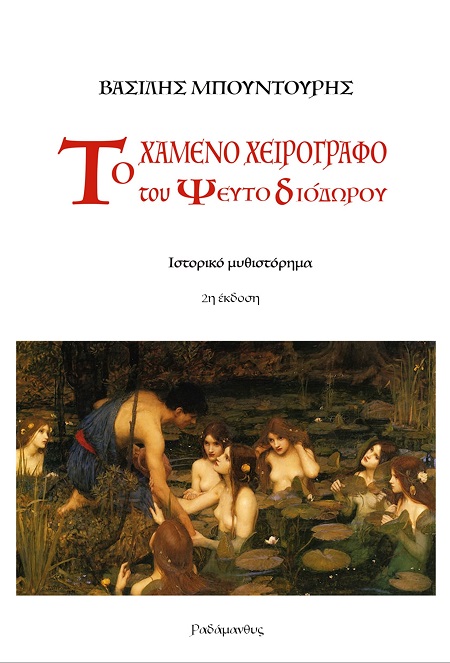 Το χαμένο χειρόγραφο του Ψευτο-Διόδωρου