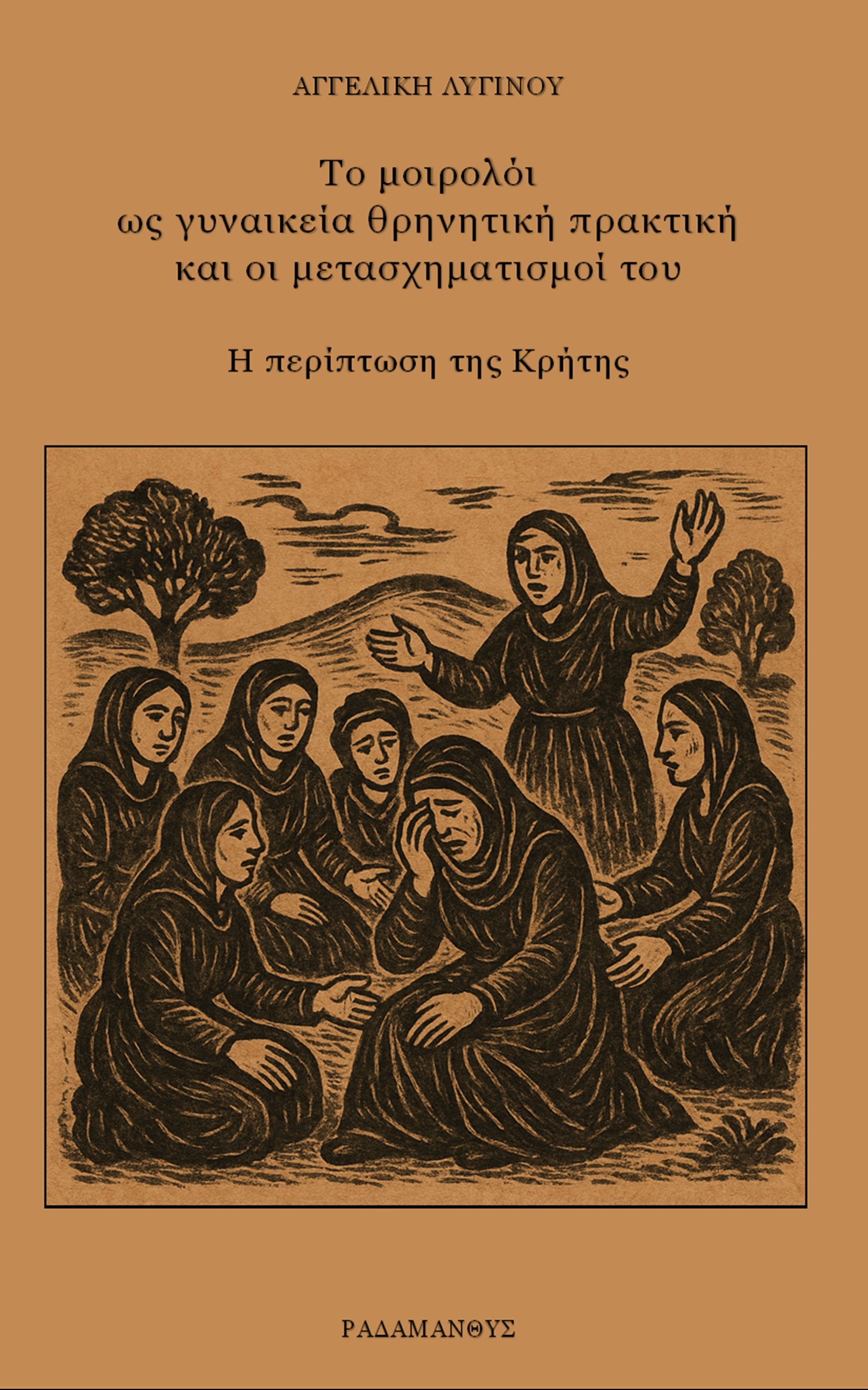 Το μοιρολόι ως γυναικεία θρηνητική πρακτική και οι μετασχηματισμοί του