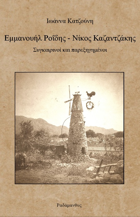 Εμμανουήλ Ροΐδης - Νίκος Καζαντζάκης