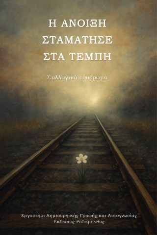 Η άνοιξη σταμάτησε στα Τέμπη