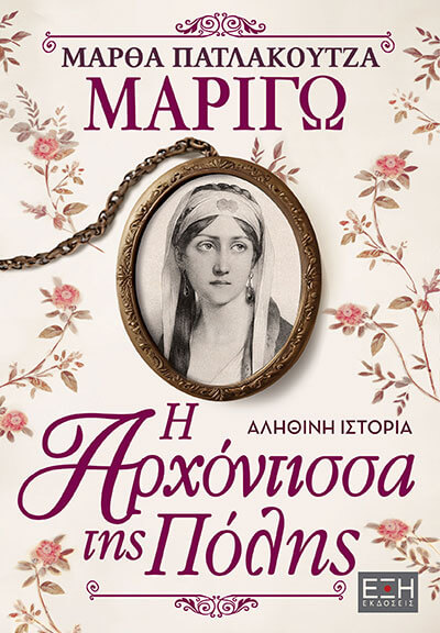Μαριγώ. Η αρχόντισσα της Πόλης