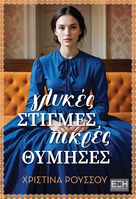 Γλυκές στιγμές, πικρές θύμησες