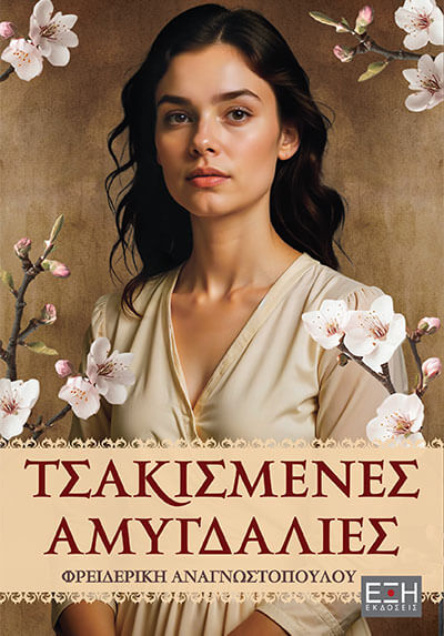 Τσακισμένες αμυγδαλιές
