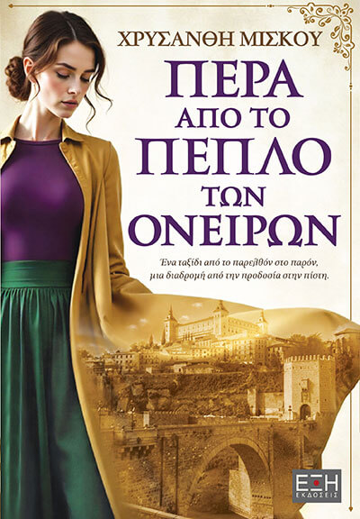 Πέρα από το πέπλο των ονείρων