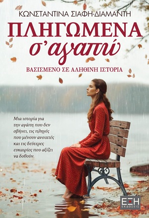 Πληγωμένα σ' αγαπώ