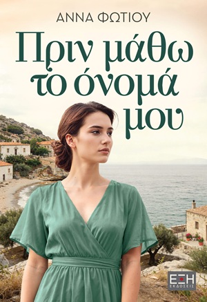 Πριν μάθω το όνομά μου