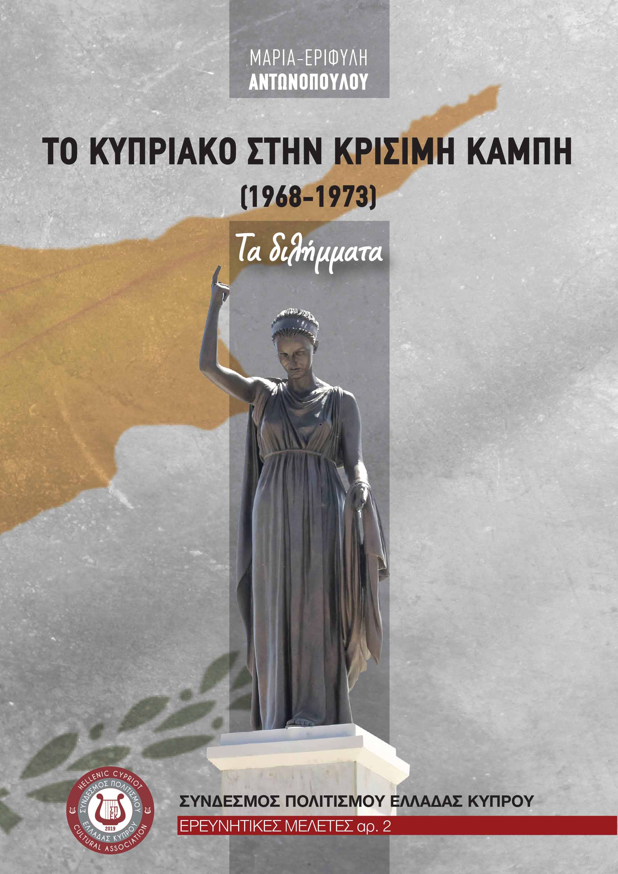 Το Κυπριακό στην κρίσιμη καμπή (1968-1973)