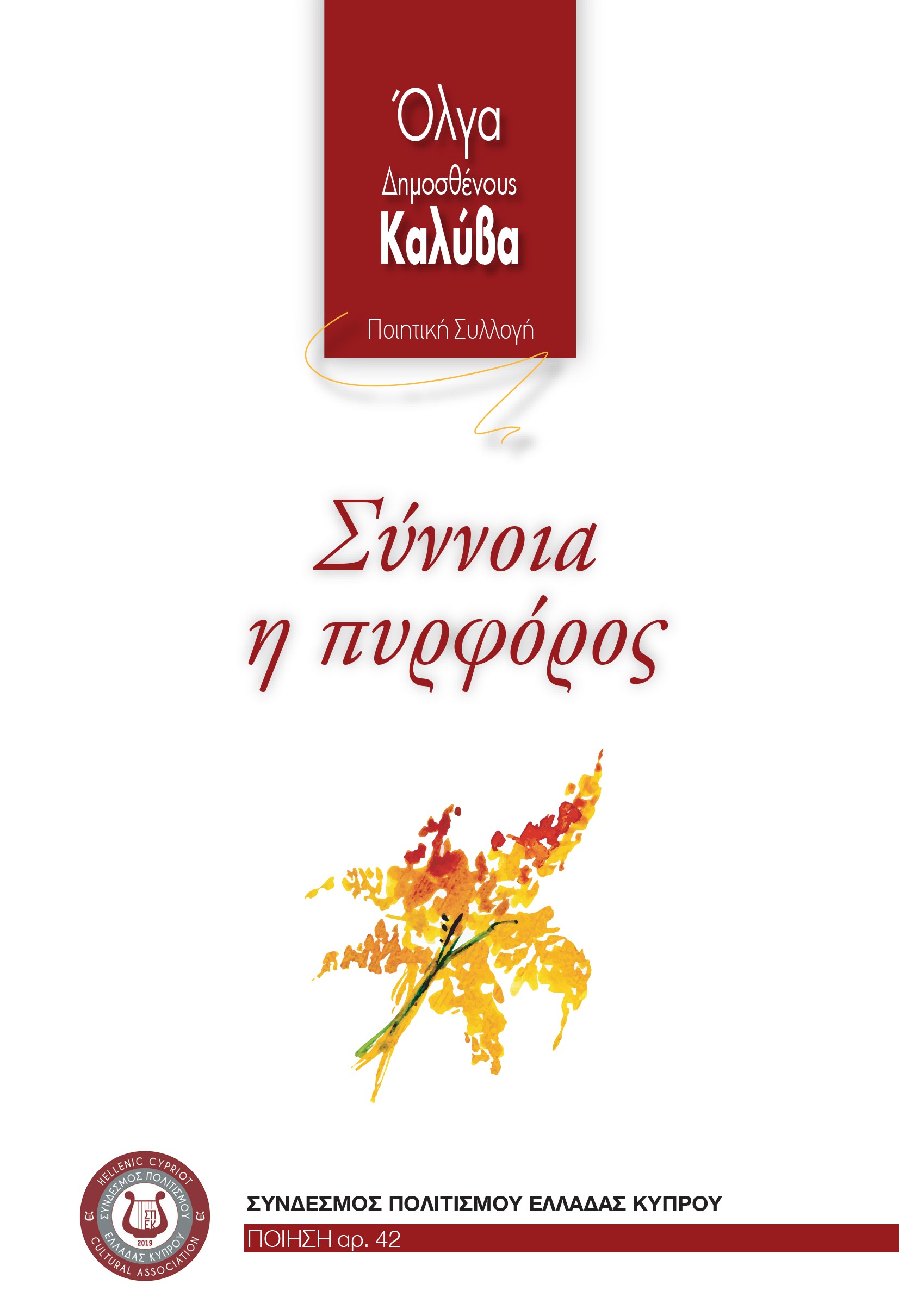 Σύννοια η πυρφόρος