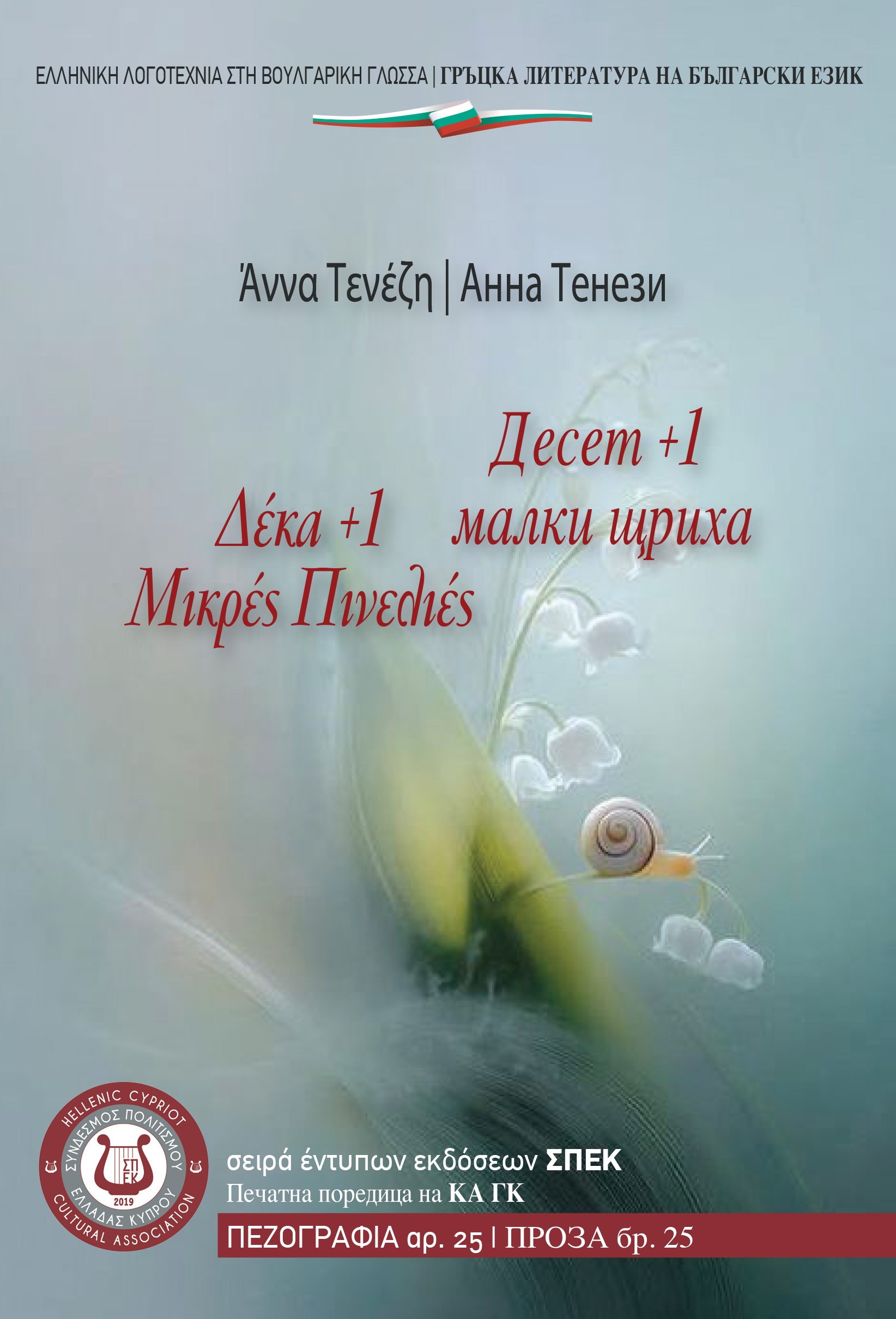 Δέκα +1 μικρές πινελιές