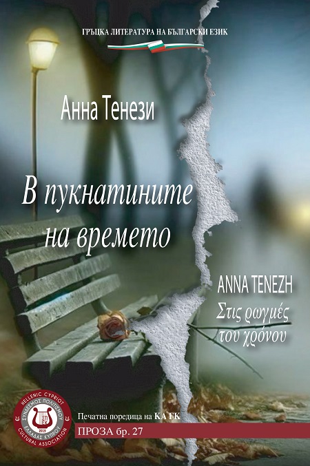 В пукнатините на времето