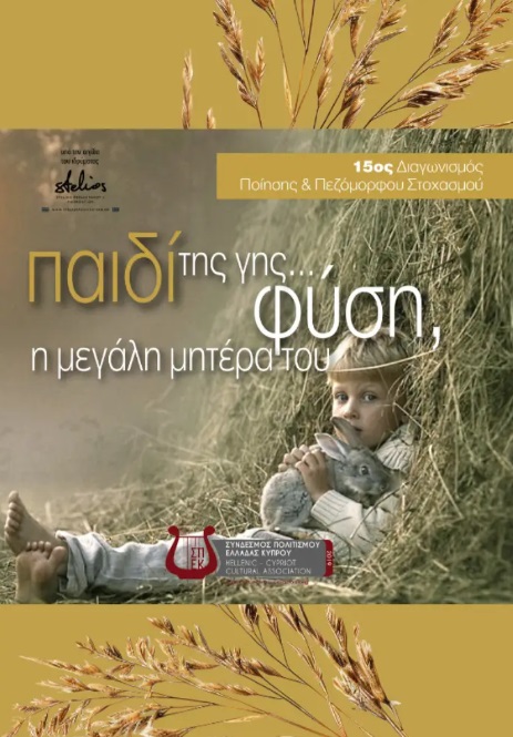 15ος Διαγωνισμός ποίησης & πεζόμορφου στοχασμού - Παιδί της γης... Φύση, η µεγάλη µητέρα του