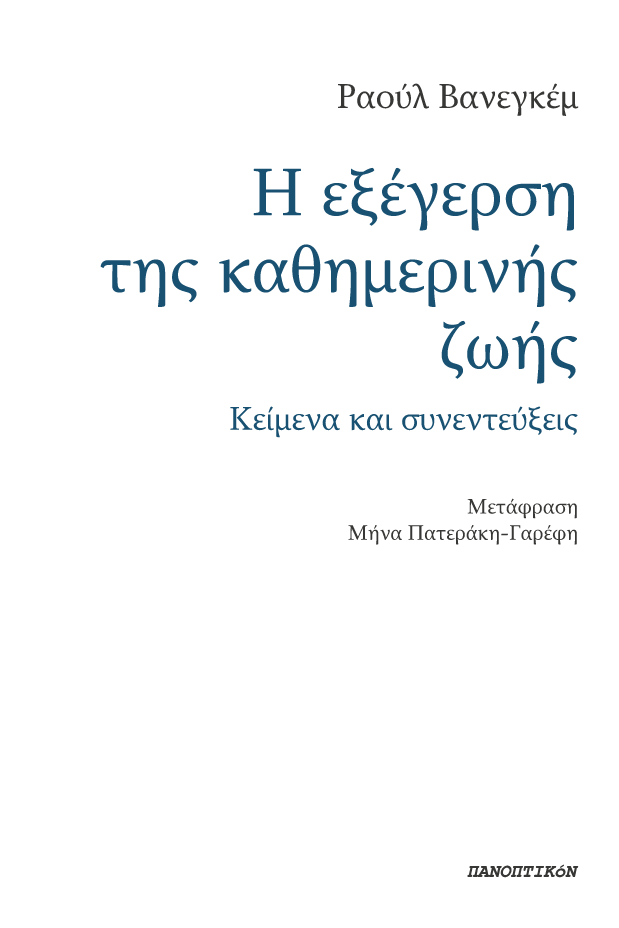 Η εξέγερση της καθημερινής ζωής
