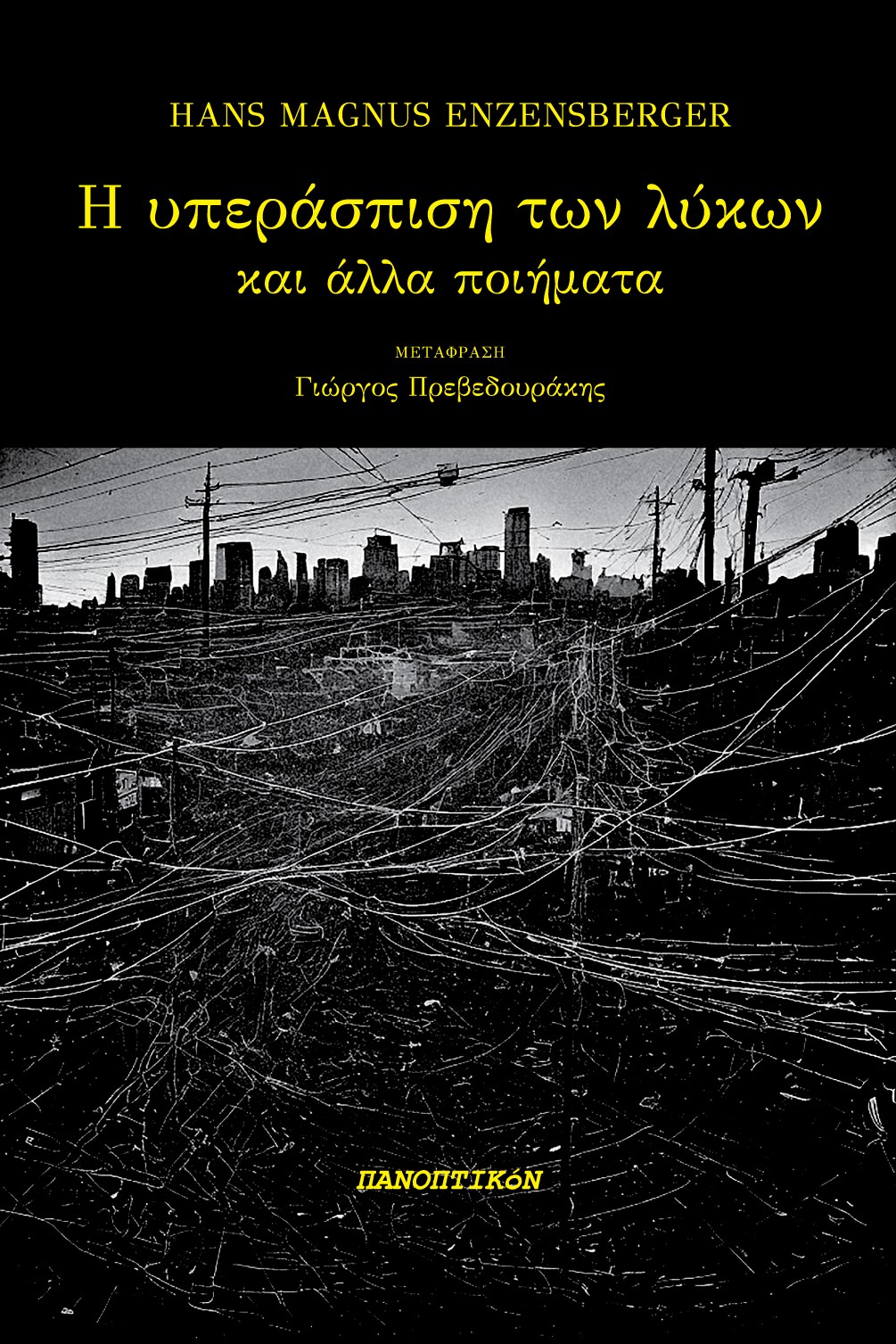 Η υπεράσπιση των λύκων
