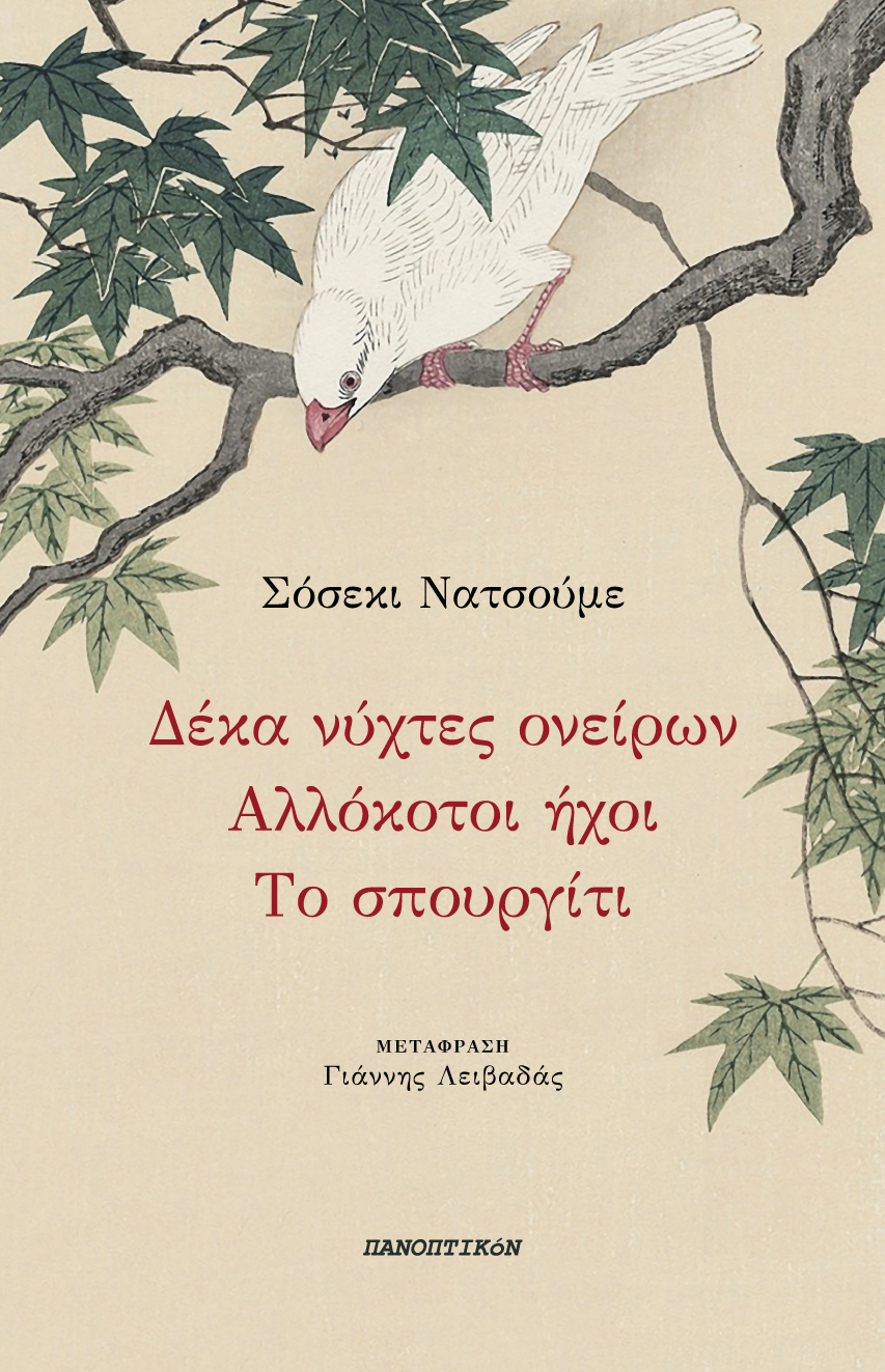 Δέκα νύχτες ονείρων - Αλλόκοτοι ήχοι - Το σπουργίτι
