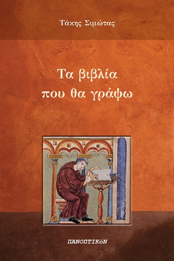 Τα βιβλία που θα γράψω