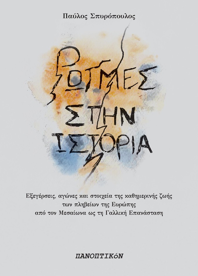 Ρωγμές στην ιστορία