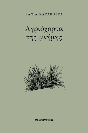 Αγριόχορτα της μνήμης
