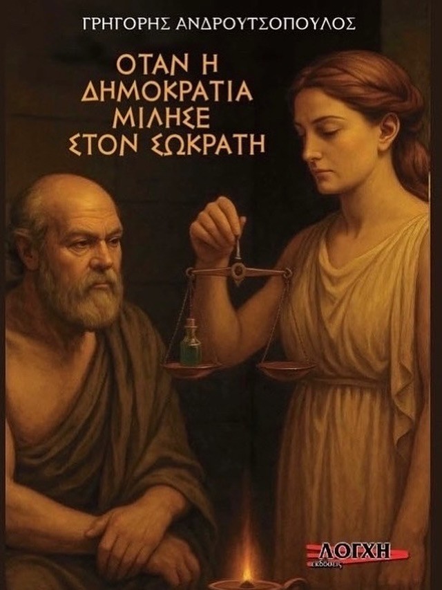 Όταν η δημοκρατία μίλησε στον Σωκράτη
