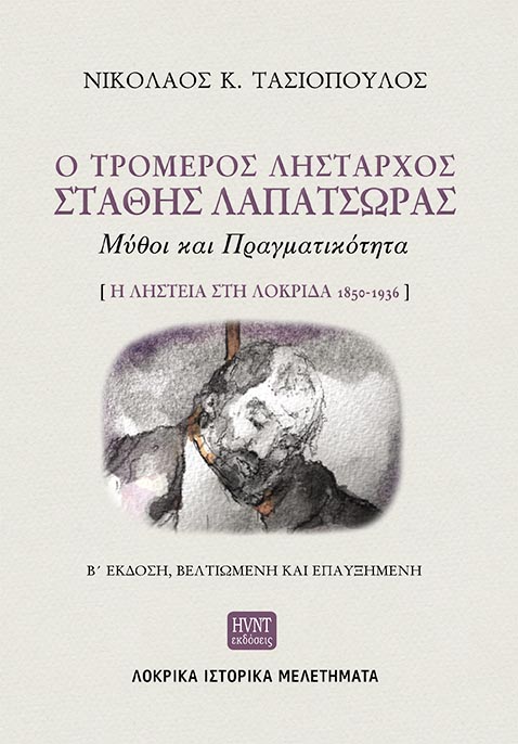 Ο τρομερός λήσταρχος Στάθης Λαπατσώρας: Μύθοι και πραγματικότητα