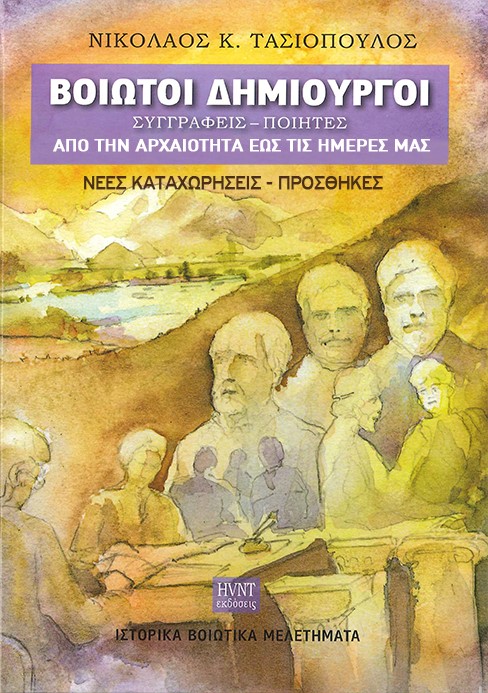 Βοιωτοί δημιουργοί: Συγγραφείς, ποιητές από την αρχαιότητα έως τις ημέρες μας