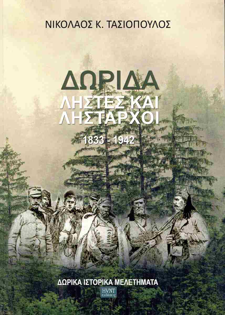 Δωρίδα. Ληστές και Λήσταρχοι 1833-1942