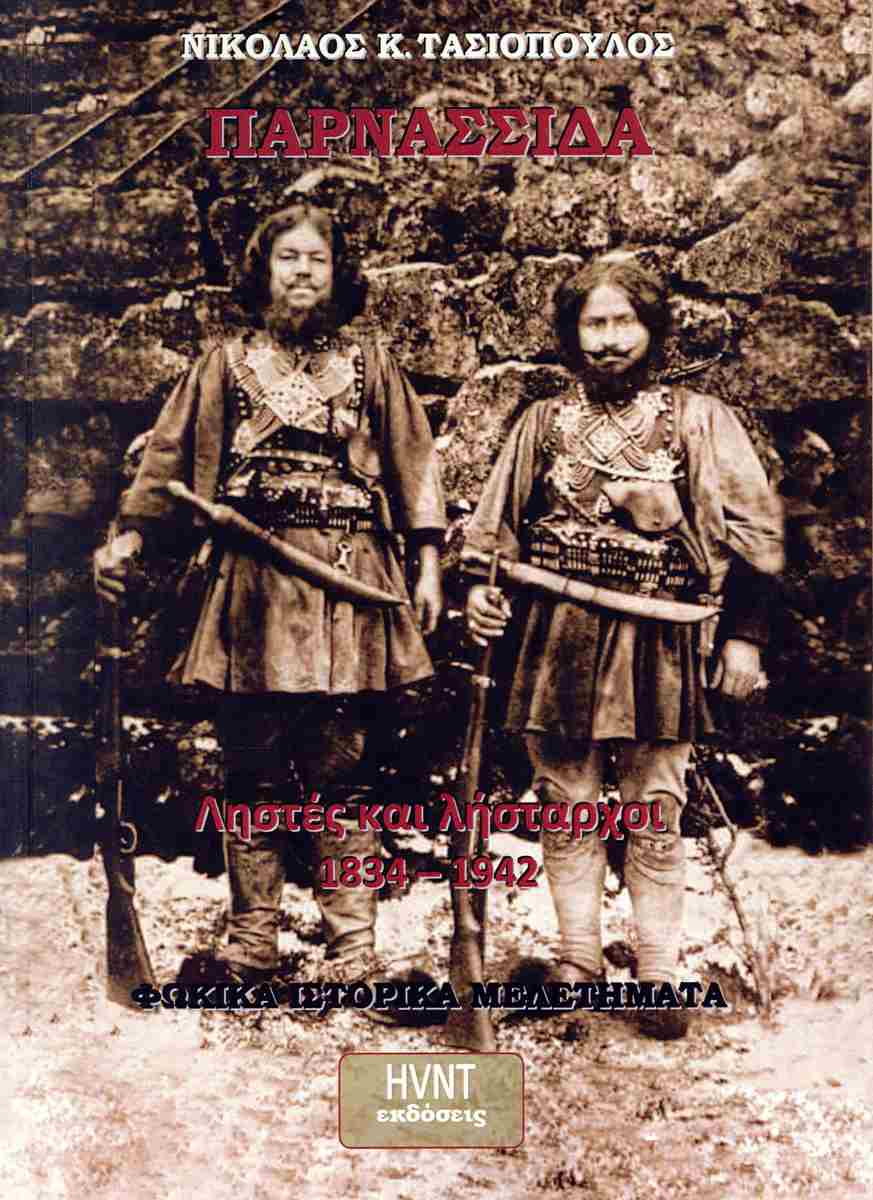 Παρνασσίδα. Ληστές και λήσταρχοι 1834-1942