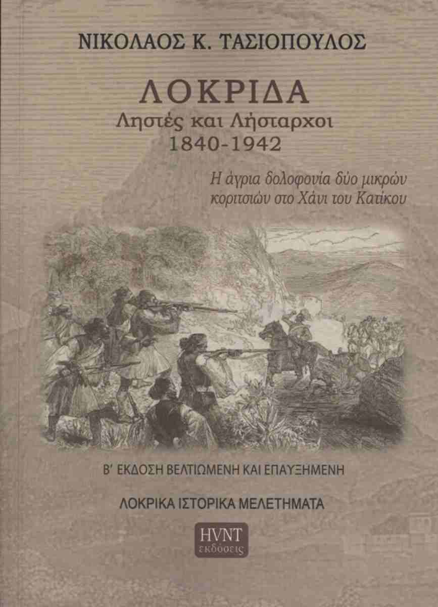 Λοκρίδα. Ληστές και Λήσταρχοι 1840-1942