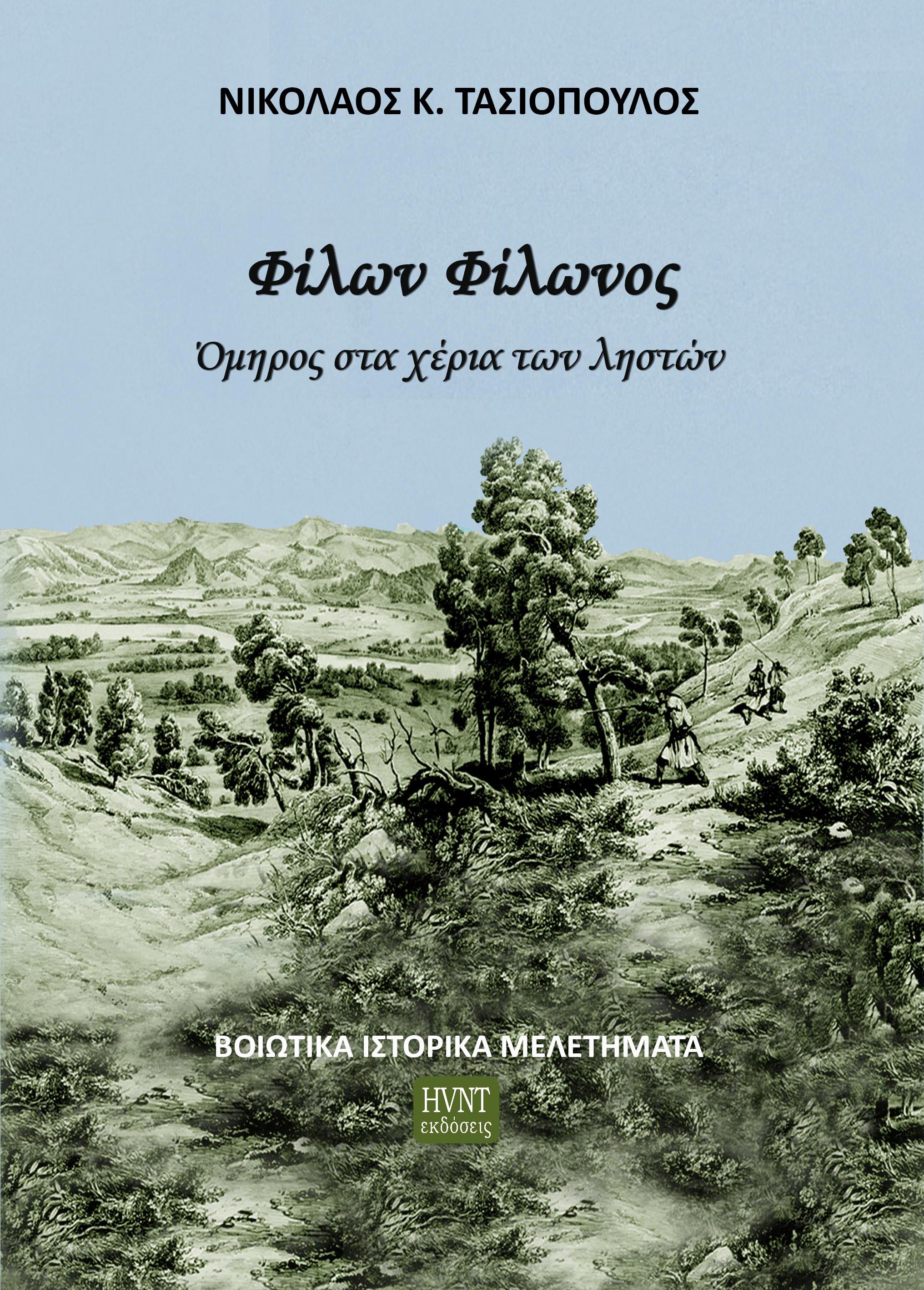 Φίλων Φίλωνος. Όμηρος στα χέρια των ληστών