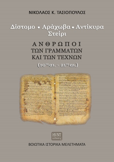 Δίστομο. Αράχωβα. Αντίκυρα. Στείρι. Άνθρωποι των γραμμάτων και των τεχνών (10ος αι.-21ος αι.)
